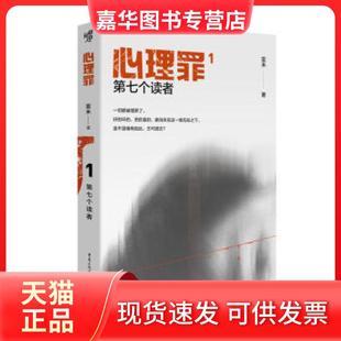 【正版现货】 心理罪 雷米 著 重庆出版社