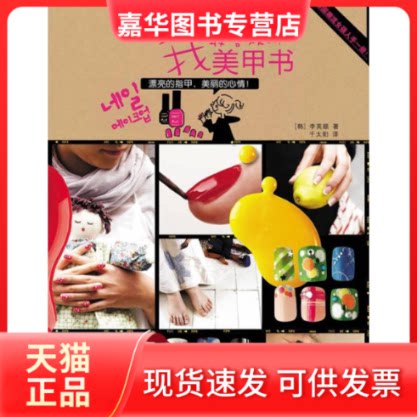 【正版现货】 我喜欢的美甲书 (韩)李英顺 著 千太阳 译 中信出版社