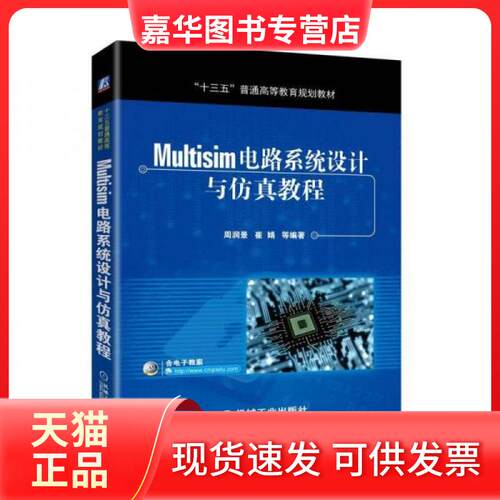 【正版现货】 Multisim电路系统设计与教程 周润景  著 机械工业出版社