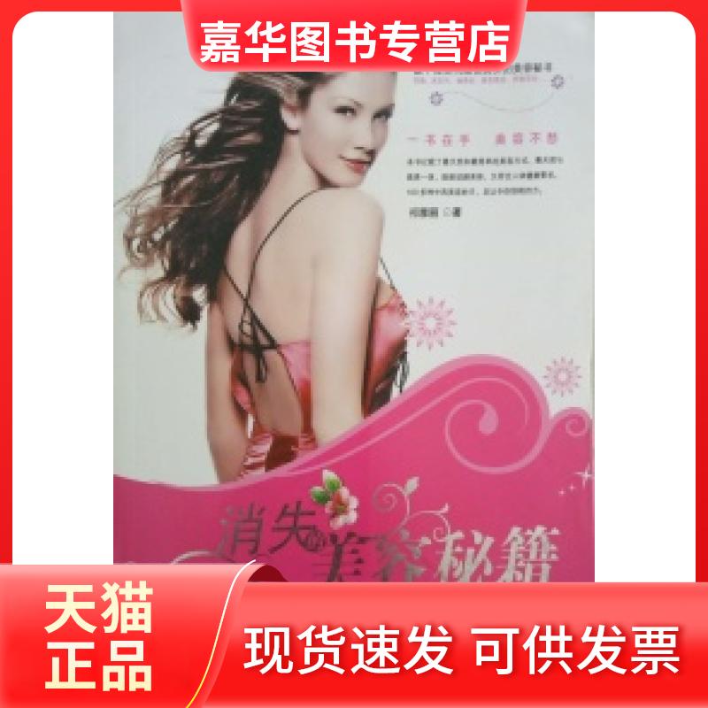 【正版现货】 消失美容秘籍(第2版) 祁雅丽 中国画报出版社