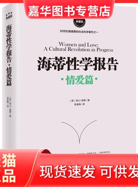【正版现货】 海蒂学报告 (美)雪儿·海蒂(Shere Hite) 著;李金梅 译 海南出版社