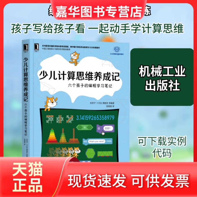 【正版现货】 少儿计算思维养成记 六个孩子的编程笔记 包若宁 等 编 机械工业出版社