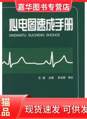【正版现货】 心电图速成手册 王谨 天津科技翻译出版公司