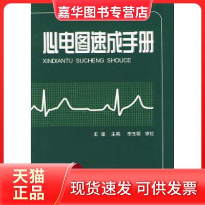 【正版现货】 心电图速成手册 王谨 天津科技翻译出版公司