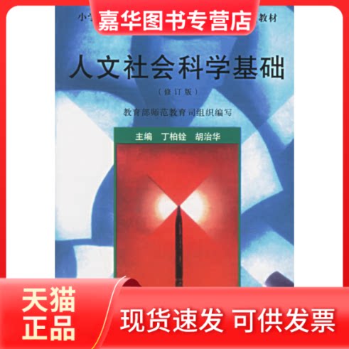 【正版现货】 人文社会科学基础(修订版)/小学教师进修高等师范专科小学教育专业教材 丁柏铨 胡治华 首都师范大学出版社