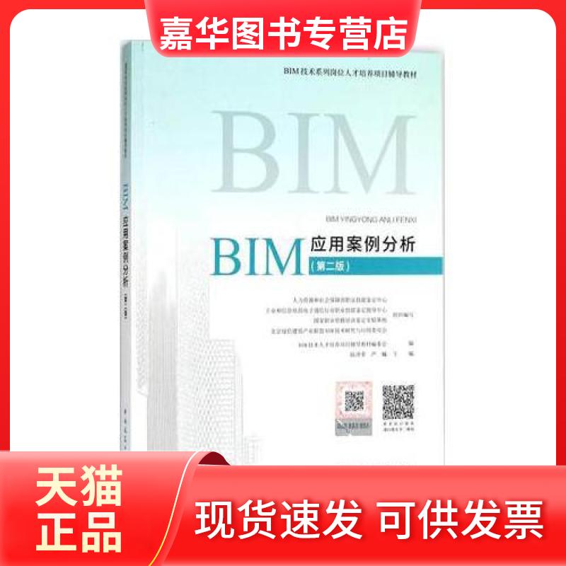 【正版现货】 BIM应用案例分析 陆泽荣,严巍 主编；BIM技术人才培养项目辅导教材编委会 编 中国建筑工业出版社