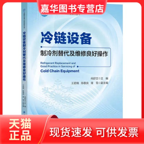 【正版现货】 冷链设备制冷剂替代及维修良好操作 尚舒文;王若楠,陈敬良,滑雪 编 中国纺织出版社有限公司
