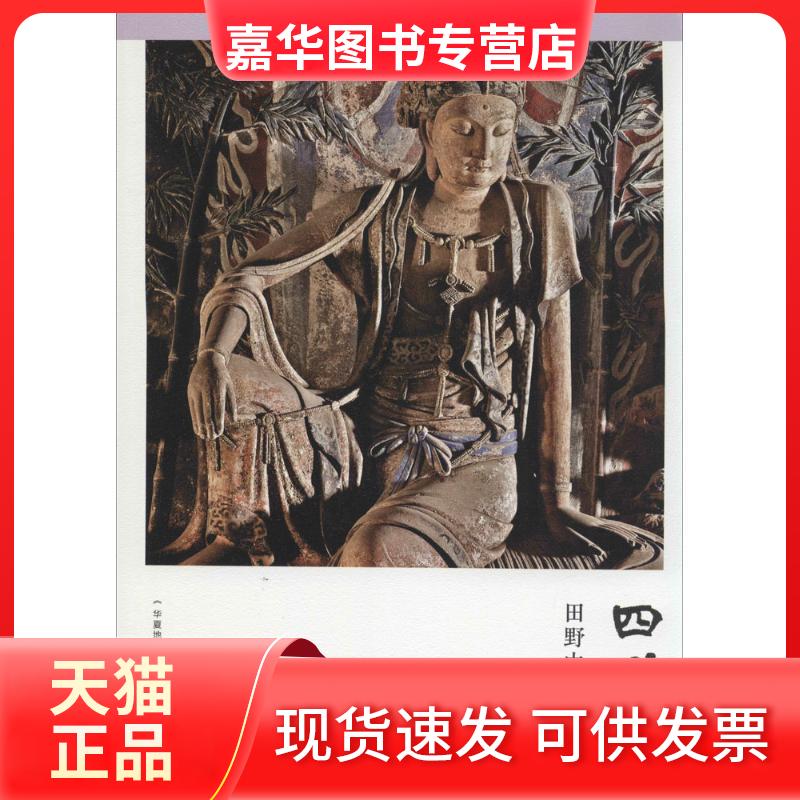 【正版现货】 四川 无 著作 《华夏地理》杂志社 编者 生活·读书·新知三联书店