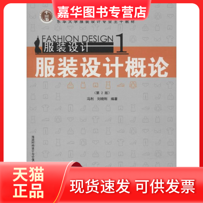 【正版现货】  设计1：设计概论（第2版） 冯利，刘晓刚 著  东华大学出版社