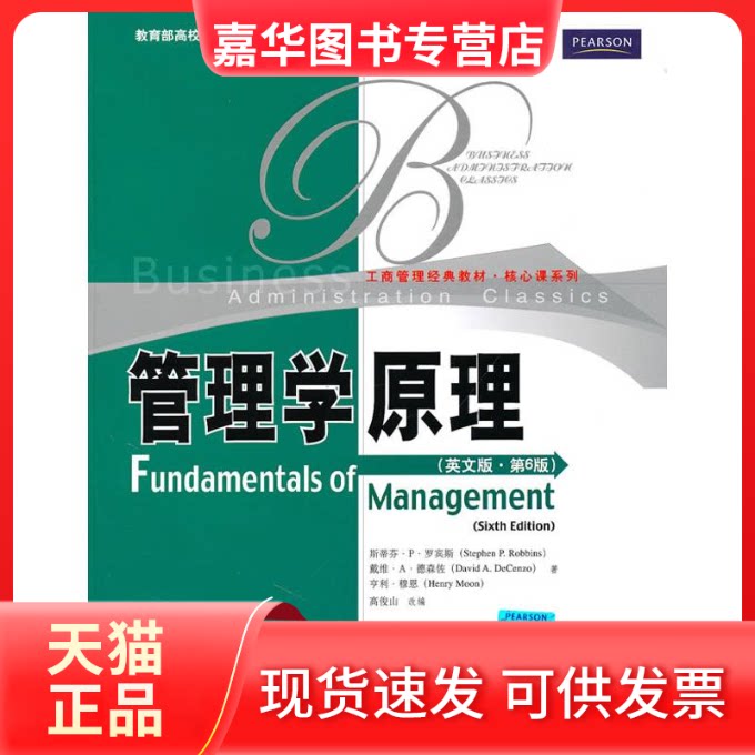 【正版现货】 管理学原理(英文版·第6版)(工商管理经典教材·核心课系列;双语 罗宾斯 德林佐 穆恩 中国人民大学出版社