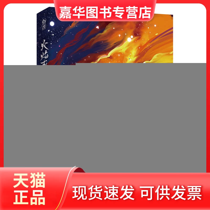 【正版现货】 火焰戎装中--定制版 水千丞 著 著 长江出版社