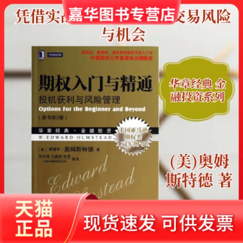 【正版现货】 期权入门与精通  (美)奥姆斯特德  著 刘文博,王德扬,朱罡 译 机械工业出版社