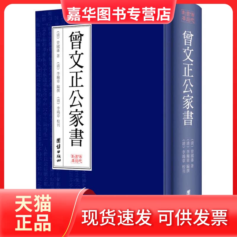 【正版现货】 曾文正公家书 (清)曾国藩 著;(清)李瀚章 编撰;(清)李鸿章 校刊 著作 团结出版社