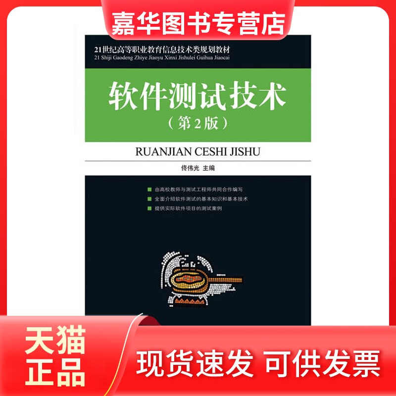 【正版现货】 软件测试技术(第2版21世纪高等职业教育信息技术类规划教材) 佟伟光 人民邮电出版社