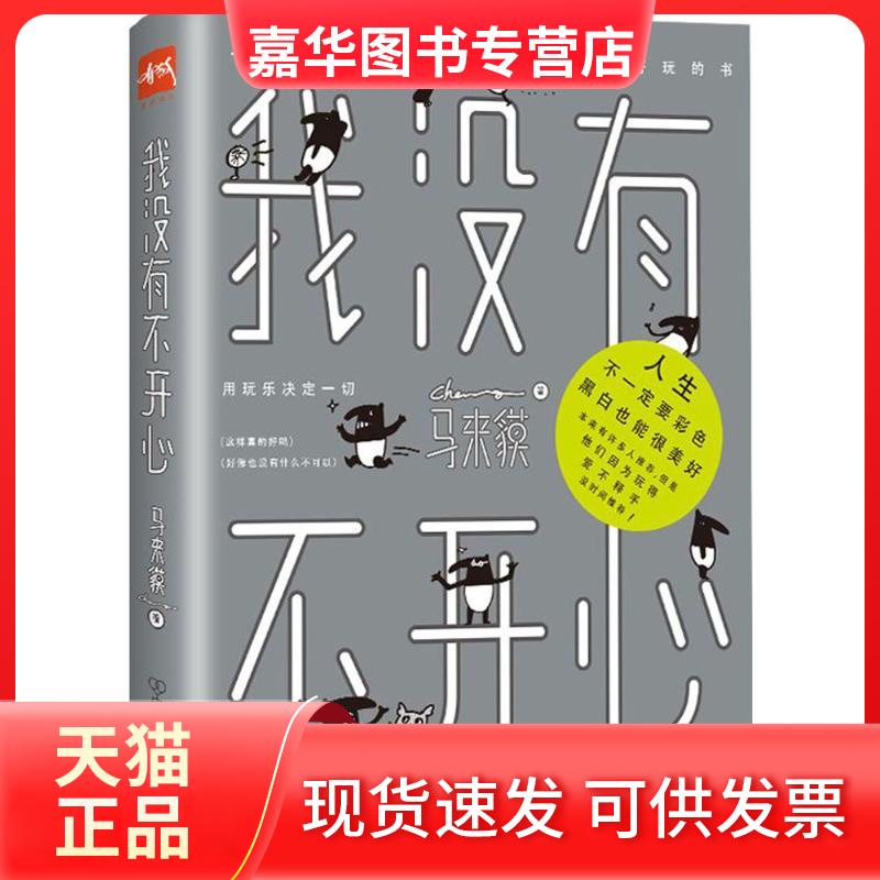 【正版现货】 我没有不开心 马来貘 著 著作 中国友谊出版社