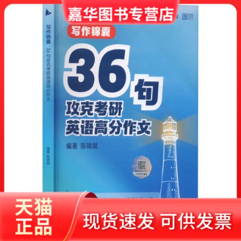 【正版现货】 写作锦囊 36句攻克考研英语高分作文 陈锦斌 编 中国政法大学出版社