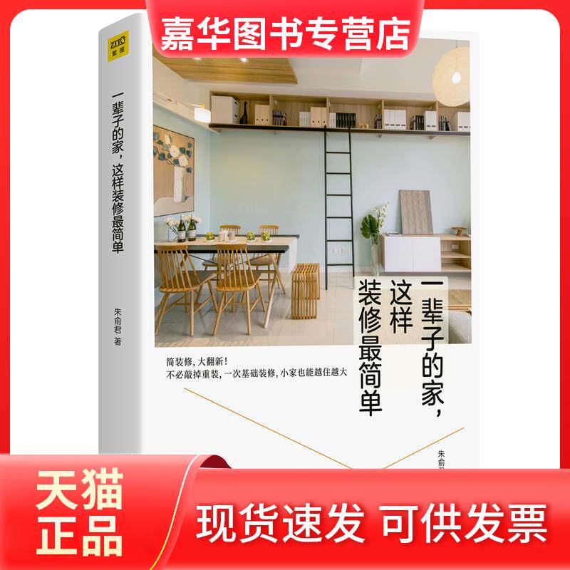 【正版现货】 一辈子的家,这样装修简单 朱俞君/著 北京联合出版公司