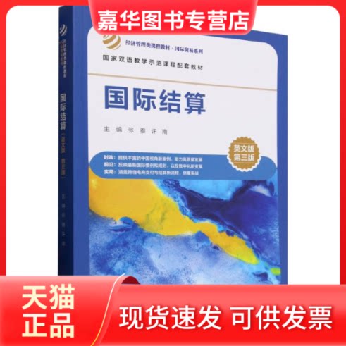 【正版现货】 国际结算 英文版 第三版 张雅,许南;李建军,郭丹 编 中国人民大学出版社