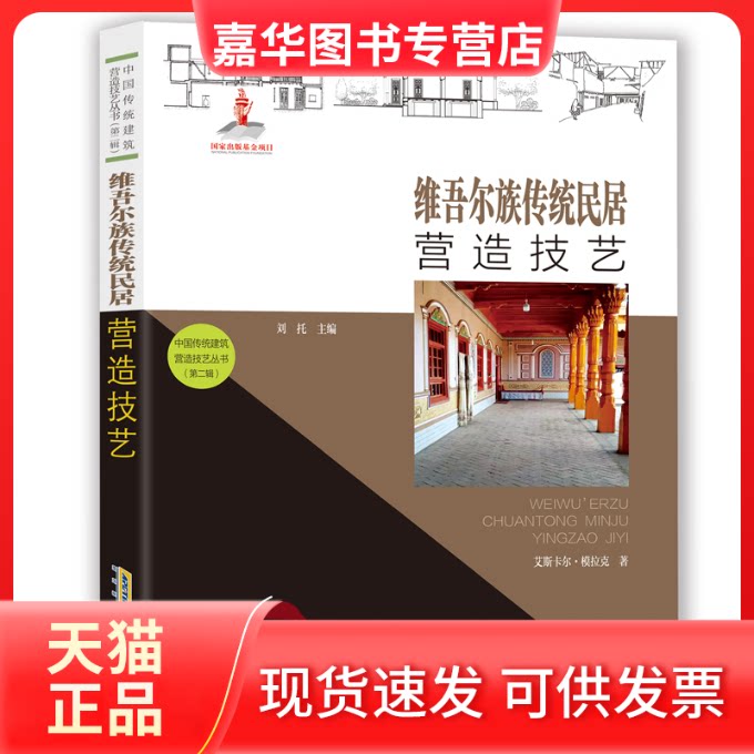 【正版现货】 维吾尔族传统民居营造技艺 艾斯卡尔·模拉克著,刘托 编 安徽科学技术出版社