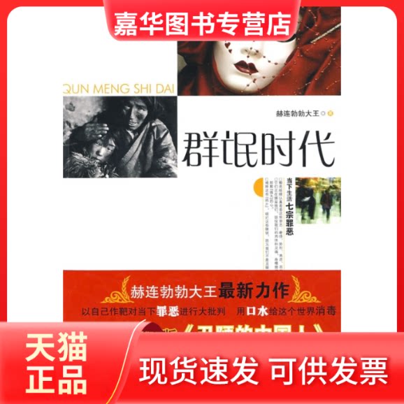 【正版现货】 群氓时代 赫连勃勃大王 江苏凤凰文艺出版社