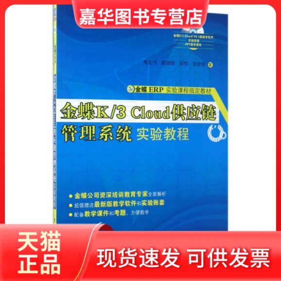 【正版现货】 金蝶K/3 CLOUD供应链管理系统实验教程 傅仕伟//陈婧婧//彭愕//李倩倩 著作 清华大学出版社