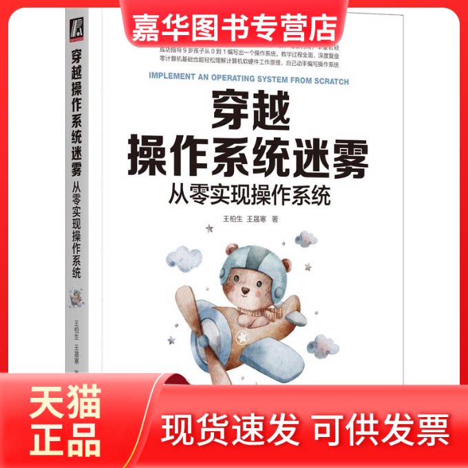 【正版现货】 穿越操作系统迷雾 从零实现操作系统 王柏生,王晟寒 著 机械工业出版社