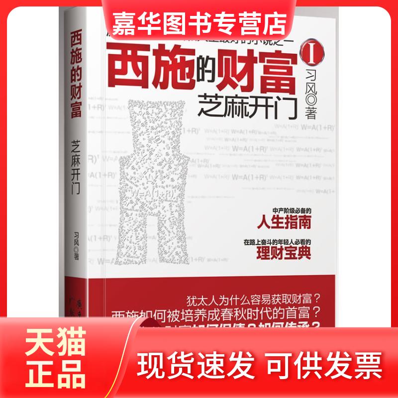 【正版现货】 西施的财富.1.芝麻开门 习风 著 广东经济出版社