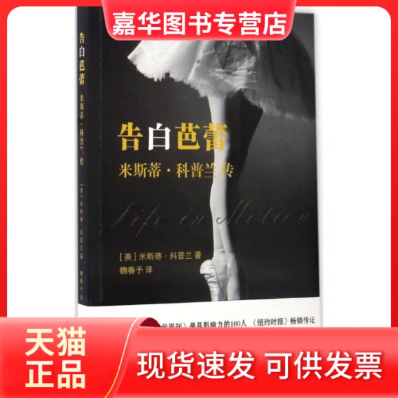 【正版现货】 告白芭蕾 (美)米斯蒂·科普兰(Misty Copeland) 著;魏春予 译 浙江文艺出版社