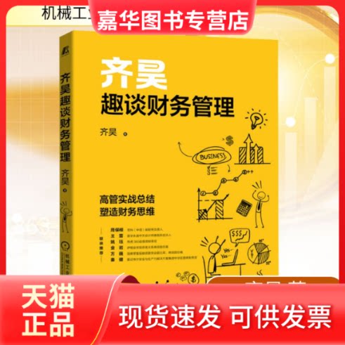 【正版现货】 齐昊趣谈财务管理(百万粉丝大V齐昊首部财务作品 历任多家上市公司财务高管齐昊您塑造底层财务思维逻辑) 齐昊 著