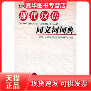 【正版现货】 现代汉语同义词词典 贺国伟 上海辞书出版社