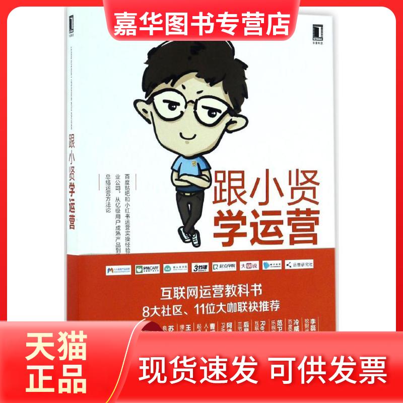 【正版现货】 跟小贤学运营 陈维贤 著 机械工业出版社