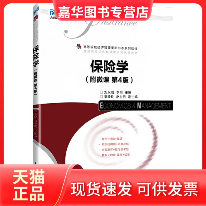 【正版现货】 保险学(附微课 第4版)  人民邮电出版社
