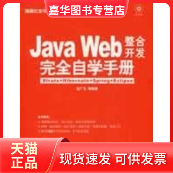 【正版现货】 JA WEB整合开发自学手册(附光盘) 白广元 著 机械工业出版社