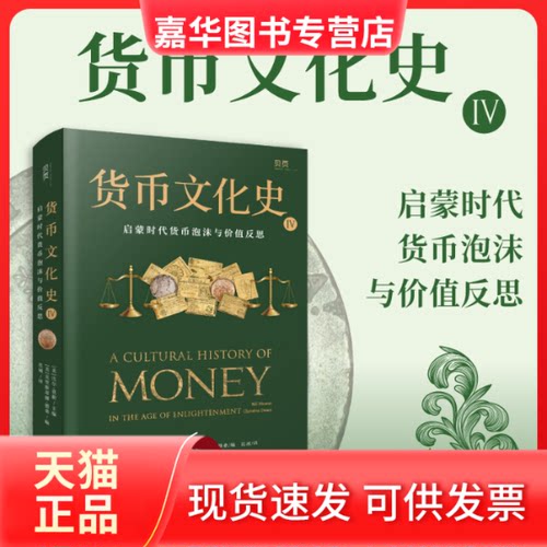 【正版现货】 货币文化史4：启蒙时代货币泡沫与价值反思 （美）比尔·莫勒 文汇出版社
