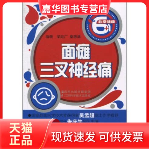 【正版现货】 面瘫三叉神经痛 梁勋厂 江苏科学技术出版社