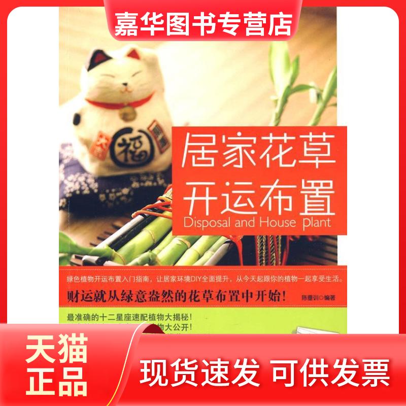 【正版现货】 居家花草开运布置 陈垂训 编著 著 百花州文艺出版社