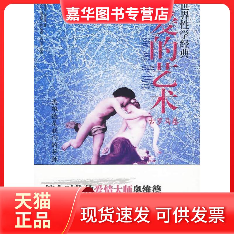 【正版现货】 爱的艺术/世界经典学文化丛书 (古罗马)奥维德 著 内蒙古大学出版社