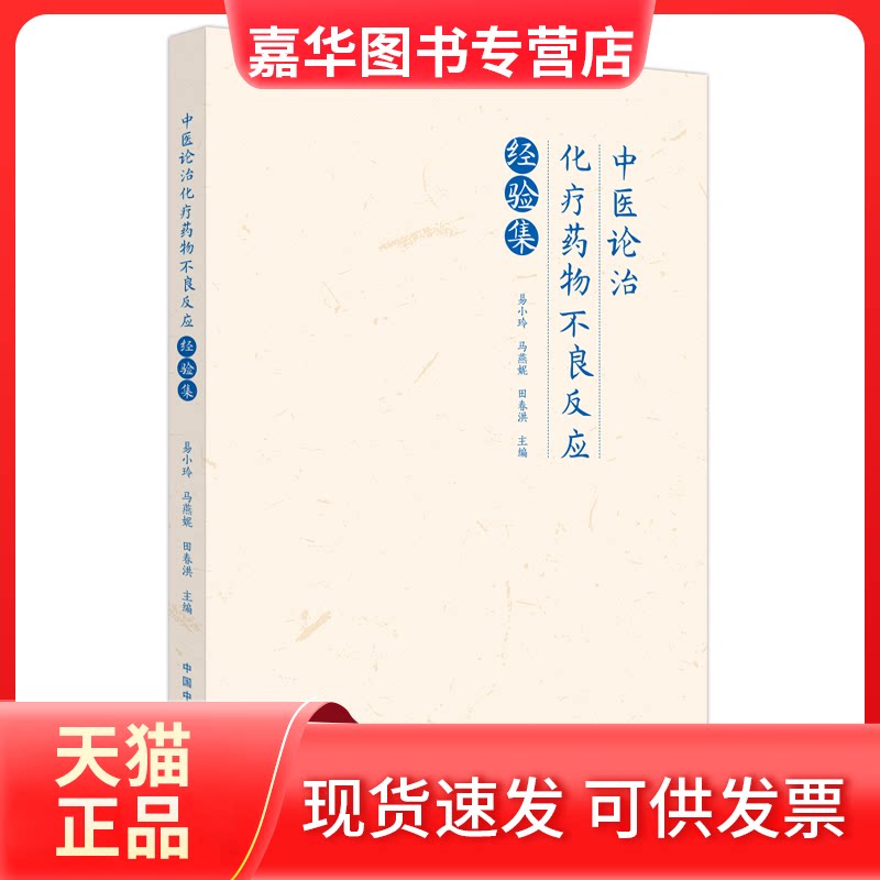 【正版现货】 中医论治化疗药物不良反应经验集 易小玲,马燕妮,田春洪 编 中国医出版社