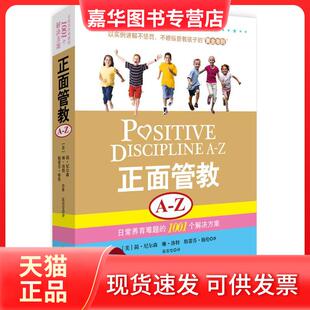 1001个解决方案 正版 美 京华出版 正面管教 等 现货 社 简.尼尔森 ：日常养育难题