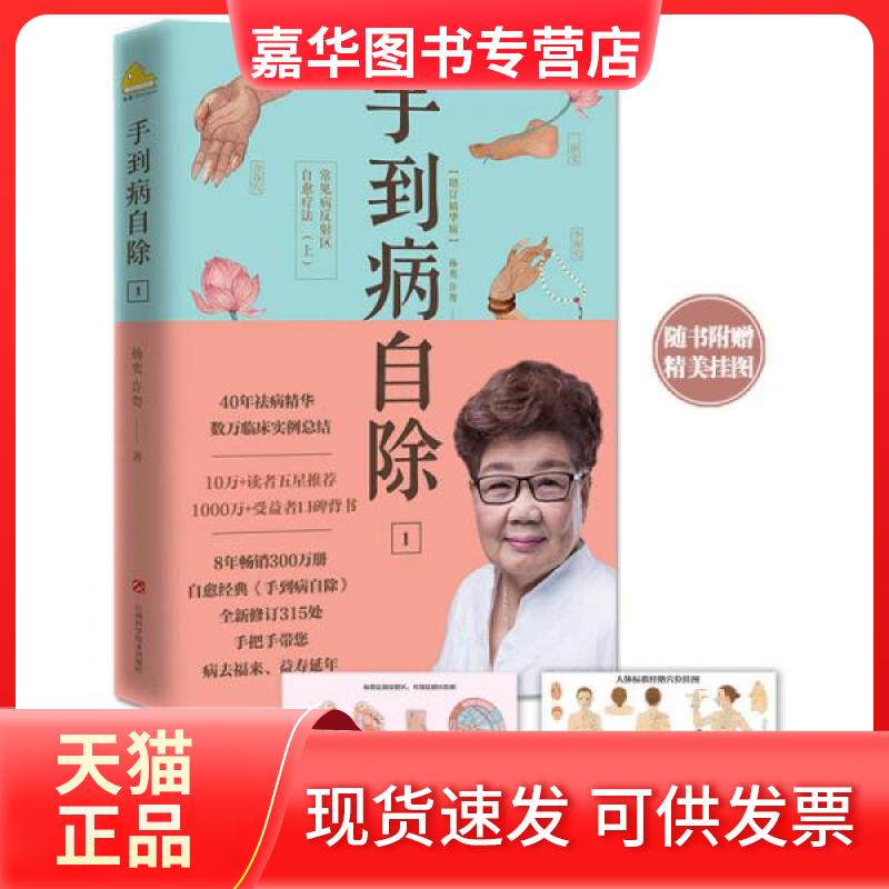 【正版现货】 手到病自除1:常见病反区自愈疗法(上) 杨奕，许哿 著 含含 绘 江西科学技术出版社