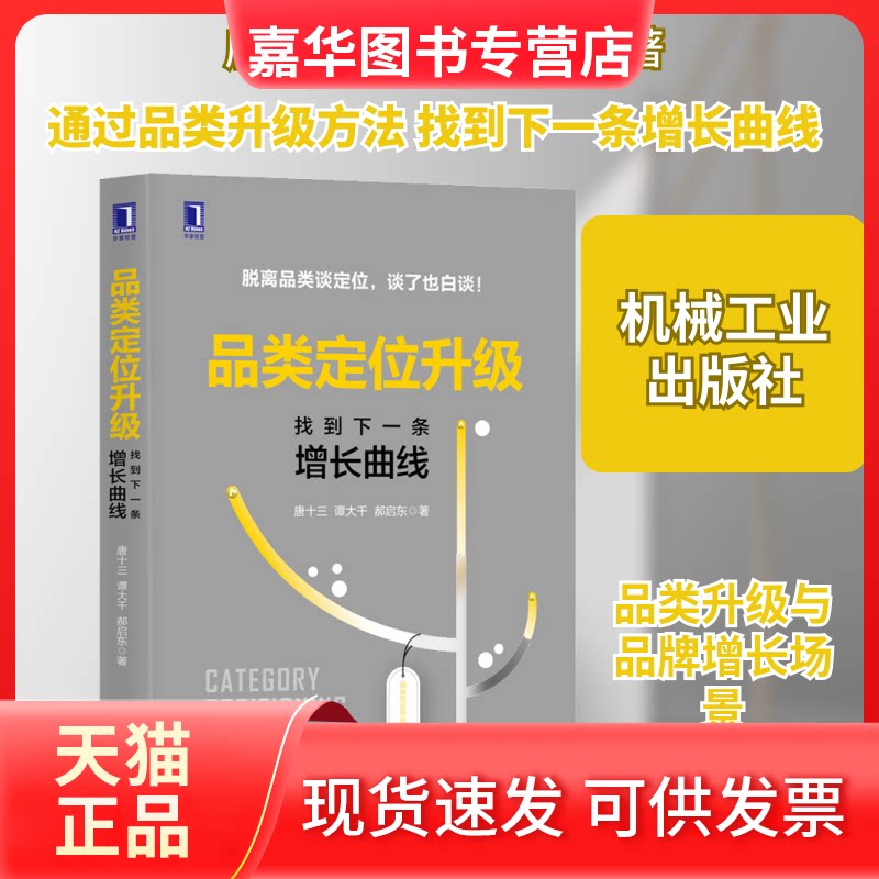 【正版现货】 品类定位升级 找到下一条增长曲线 唐十三,谭大千,郝启东 著 机械工业出版社
