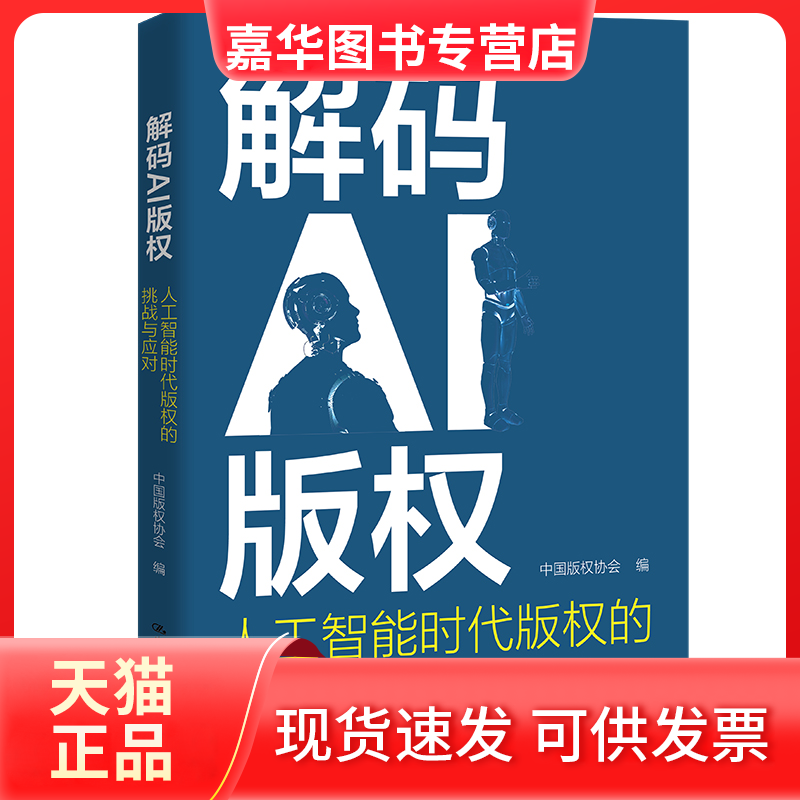 【正版现货】 解码AI版权 人工智能时代版权的挑战与应对 中国版权协会 编 中国人民大学出版社