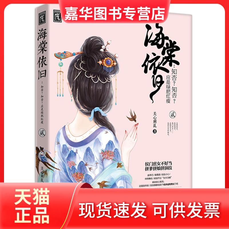 【正版现货】 海棠依旧:知否?知否?应是绿肥红瘦．贰 关心则乱 中国电影出版社