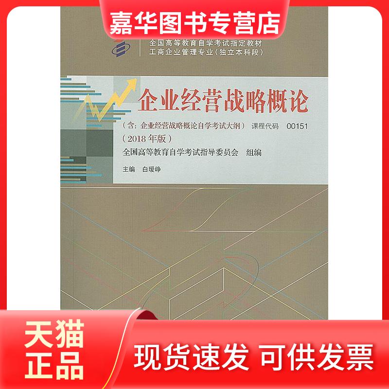 【正版现货】 教材  企业经营战略概论（2018年版） 白瑷峥 中国人民大学出版社