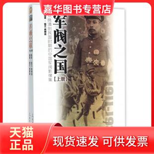 【正版现货】 军阀之国(从晚清到民国时期的中国军阀影像集上下) 骆艺//黄柳青 人民日报