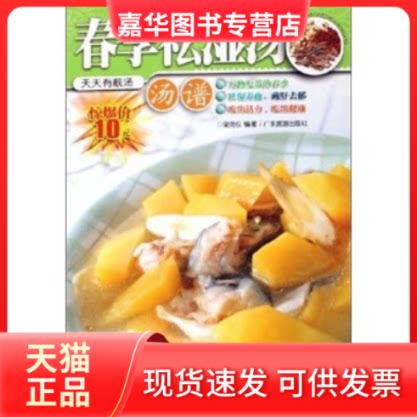 【正版现货】 春季祛湿汤汤谱/天天有靓汤 梁苑仪 广东旅游出版社