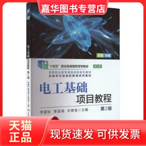 【正版现货】 电工基础项目教程 第2版 李爱秋,季昌瑞,丰章俊 编 机械工业出版社