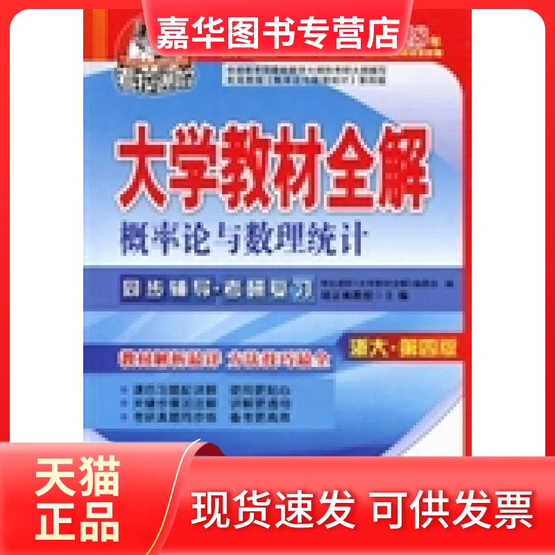 【正版现货】 浙大-大学教材全解概率论与数理统计-第四版 胡京爽 中国海洋大学出版社