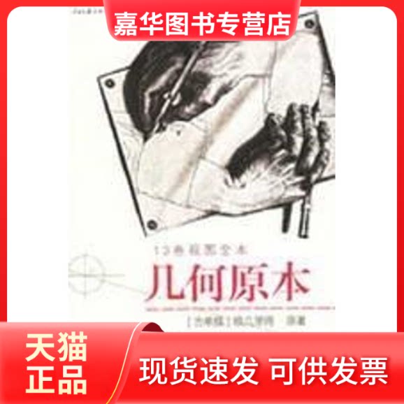 【正版现货】 几何原本(13卷视图全本) （古希腊）欧几里得　原著，燕晓东　编译 著 人民日报出版社