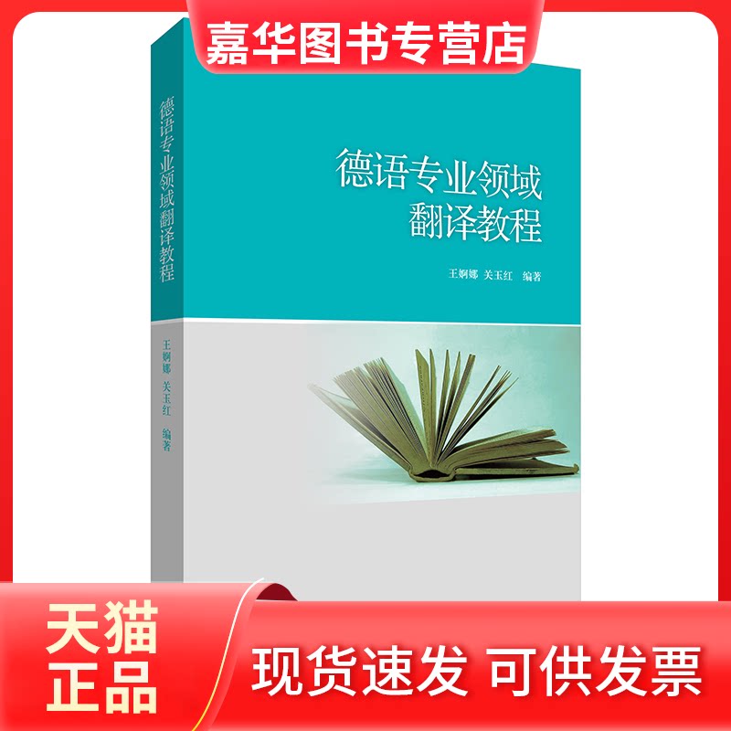 【正版现货】 德语专业领域翻译教程 王婀娜，关玉红 外语教学与研究出版社